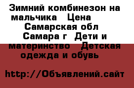 Зимний комбинезон на мальчика › Цена ­ 700 - Самарская обл., Самара г. Дети и материнство » Детская одежда и обувь   